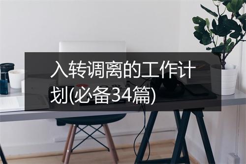 入转调离的工作计划(必备34篇)