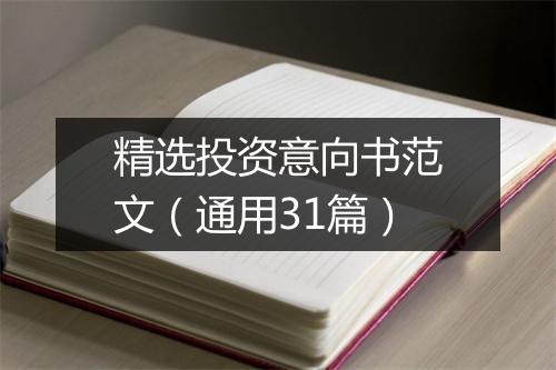 精选投资意向书范文（通用31篇）