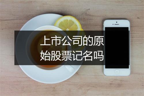 上市公司的原始股票记名吗