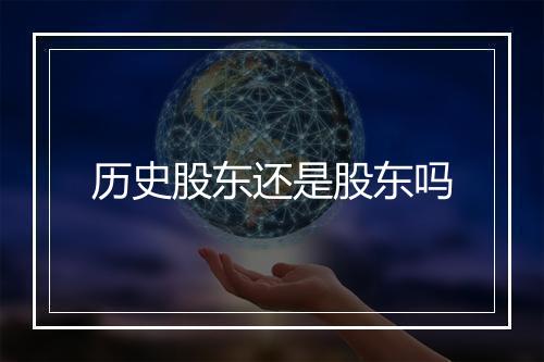 历史股东还是股东吗