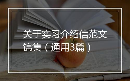 关于实习介绍信范文锦集（通用3篇）