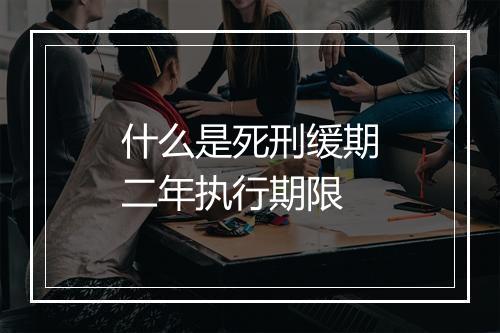什么是死刑缓期二年执行期限