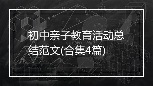 初中亲子教育活动总结范文(合集4篇)