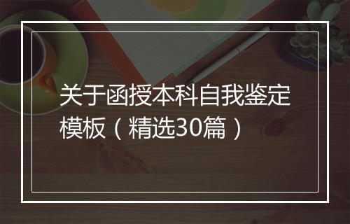 关于函授本科自我鉴定模板（精选30篇）