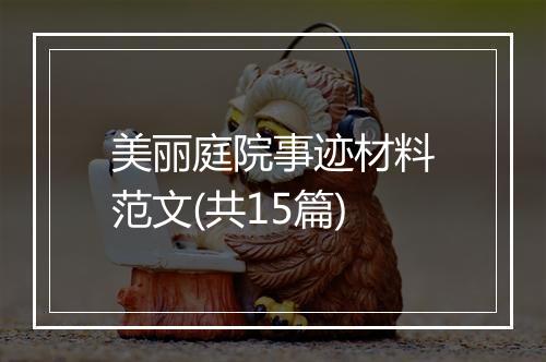 美丽庭院事迹材料范文(共15篇)