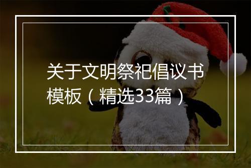 关于文明祭祀倡议书模板（精选33篇）