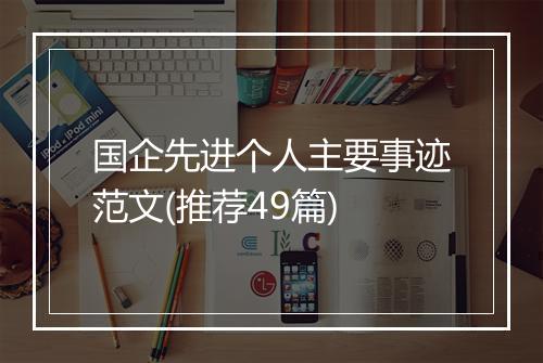 国企先进个人主要事迹范文(推荐49篇)