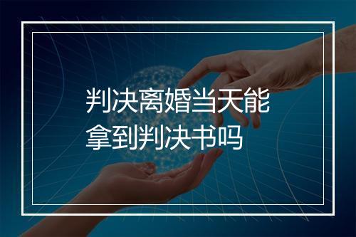 判决离婚当天能拿到判决书吗