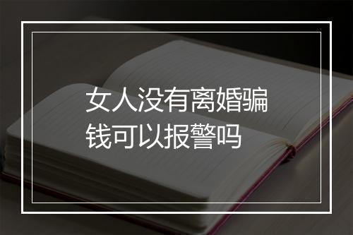 女人没有离婚骗钱可以报警吗