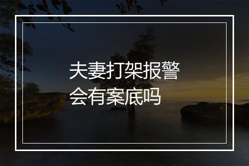 夫妻打架报警会有案底吗