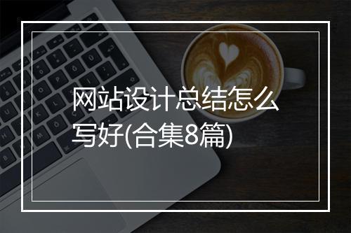 网站设计总结怎么写好(合集8篇)