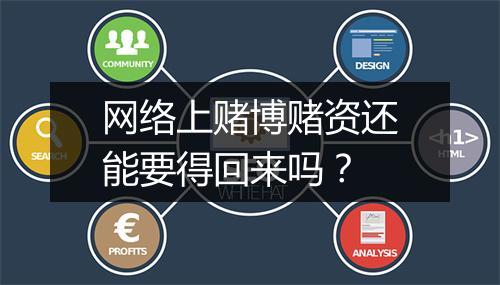 网络上赌博赌资还能要得回来吗？