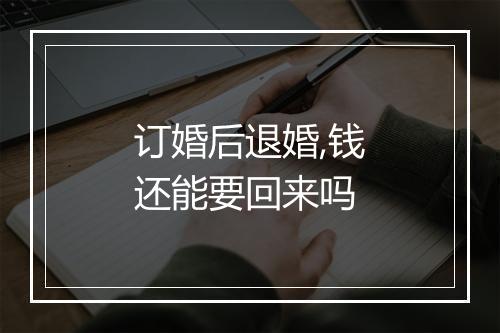 订婚后退婚,钱还能要回来吗