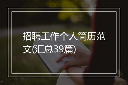 招聘工作个人简历范文(汇总39篇)