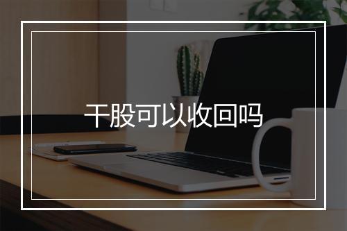 干股可以收回吗