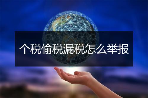 个税偷税漏税怎么举报