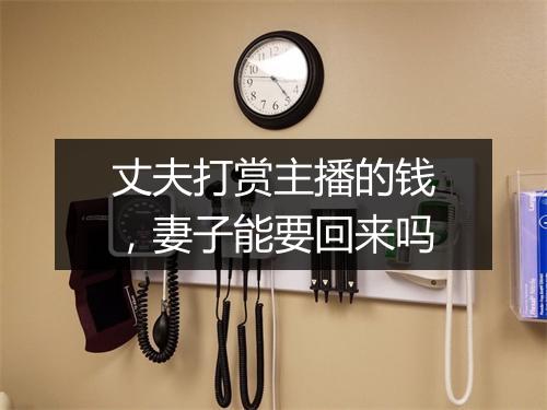 丈夫打赏主播的钱，妻子能要回来吗