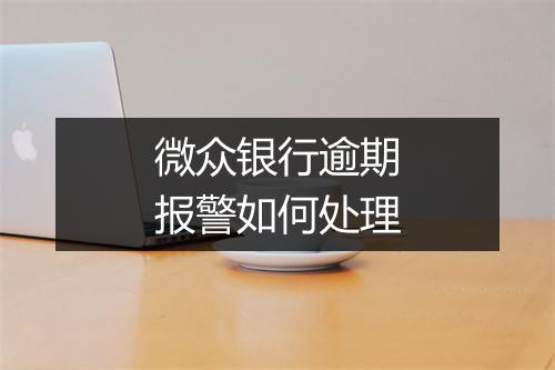 微众银行逾期报警如何处理