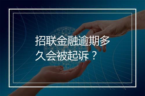 招联金融逾期多久会被起诉？