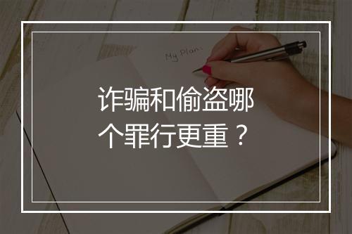 诈骗和偷盗哪个罪行更重？