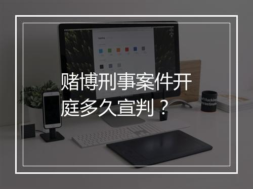 赌博刑事案件开庭多久宣判？