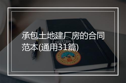 承包土地建厂房的合同范本(通用31篇)