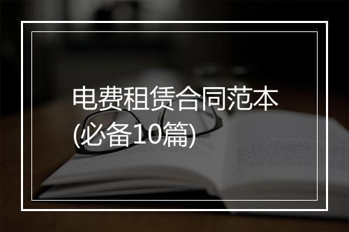 电费租赁合同范本(必备10篇)