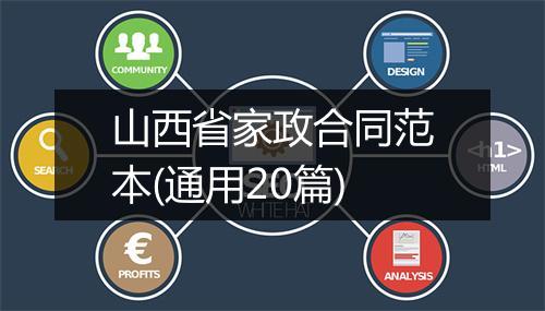 山西省家政合同范本(通用20篇)