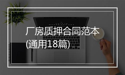 厂房质押合同范本(通用18篇)