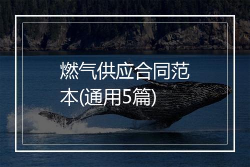 燃气供应合同范本(通用5篇)