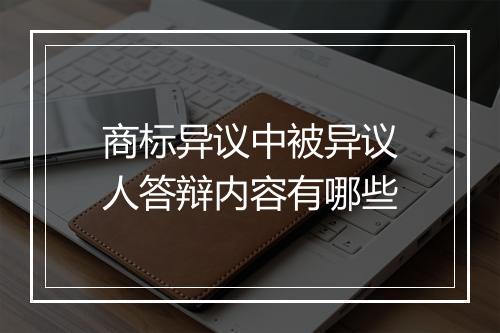 商标异议中被异议人答辩内容有哪些