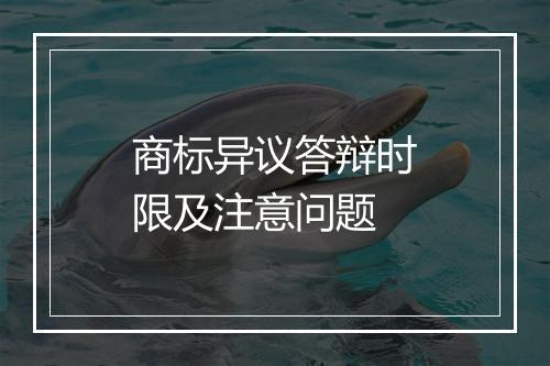 商标异议答辩时限及注意问题