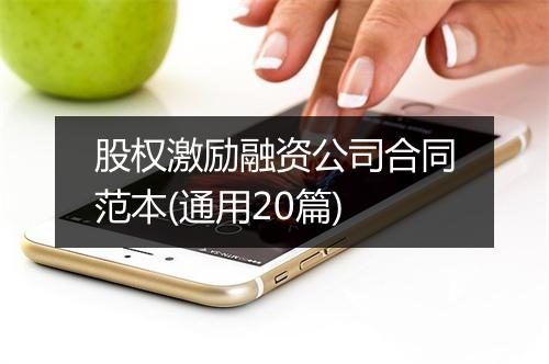 股权激励融资公司合同范本(通用20篇)