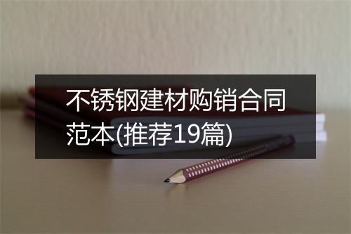 不锈钢建材购销合同范本(推荐19篇)