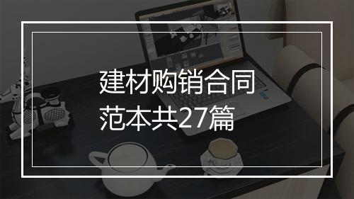 建材购销合同范本共27篇