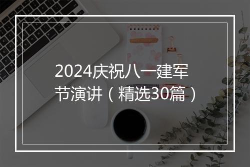 2024庆祝八一建军节演讲（精选30篇）