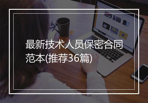 最新技术人员保密合同范本(推荐36篇)