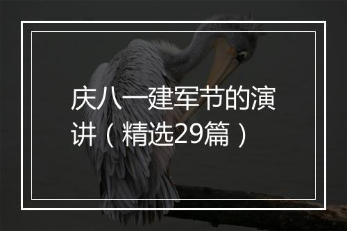 庆八一建军节的演讲（精选29篇）