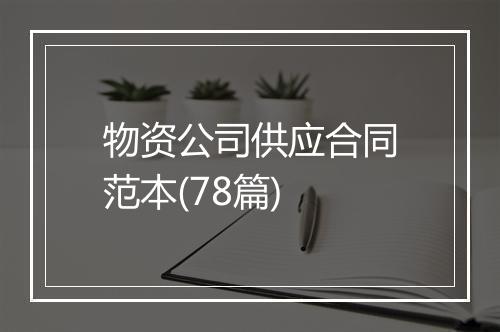 物资公司供应合同范本(78篇)