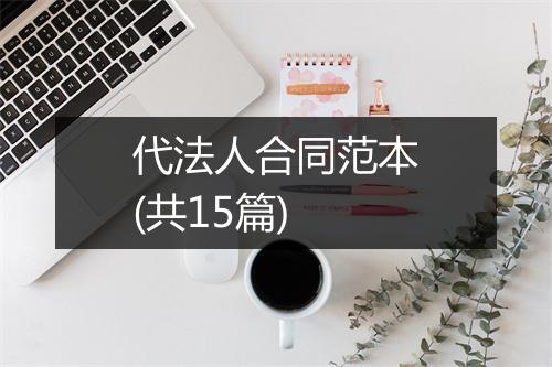 代法人合同范本(共15篇)