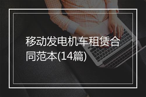 移动发电机车租赁合同范本(14篇)