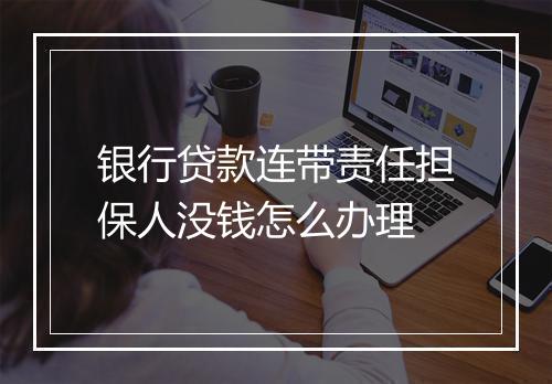 银行贷款连带责任担保人没钱怎么办理