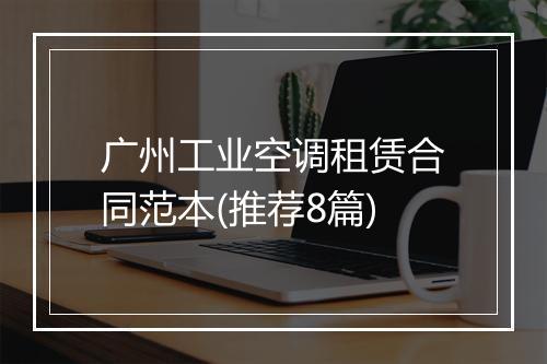 广州工业空调租赁合同范本(推荐8篇)