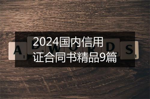 2024国内信用证合同书精品9篇
