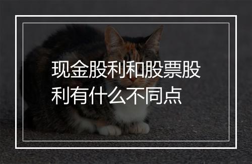 现金股利和股票股利有什么不同点