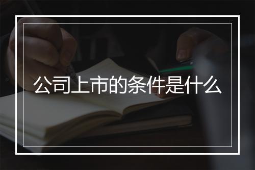 公司上市的条件是什么
