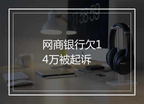网商银行欠14万被起诉