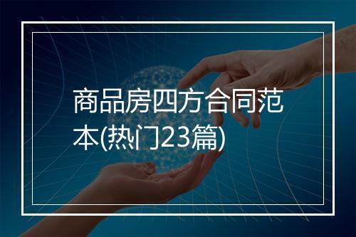 商品房四方合同范本(热门23篇)