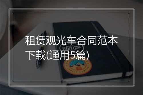 租赁观光车合同范本下载(通用5篇)