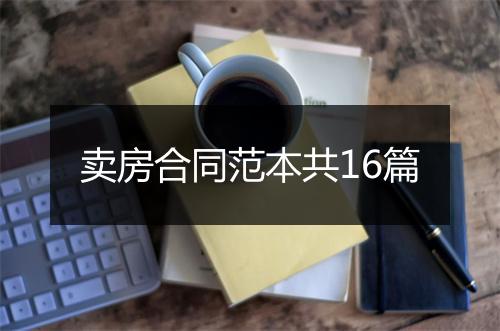 卖房合同范本共16篇